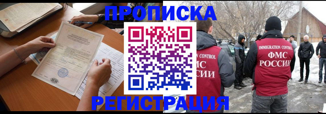 прописка штамп в Московской области